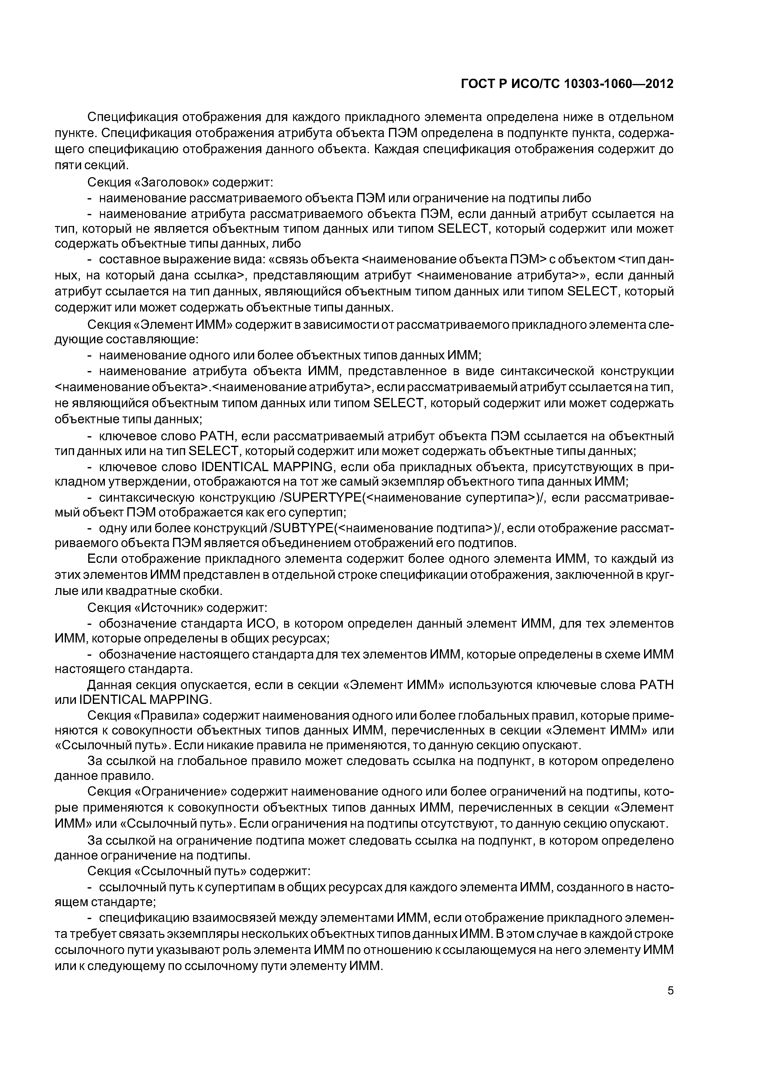 Страница 9 ГОСТ Р ИСО/ТС 10303-1060-2012