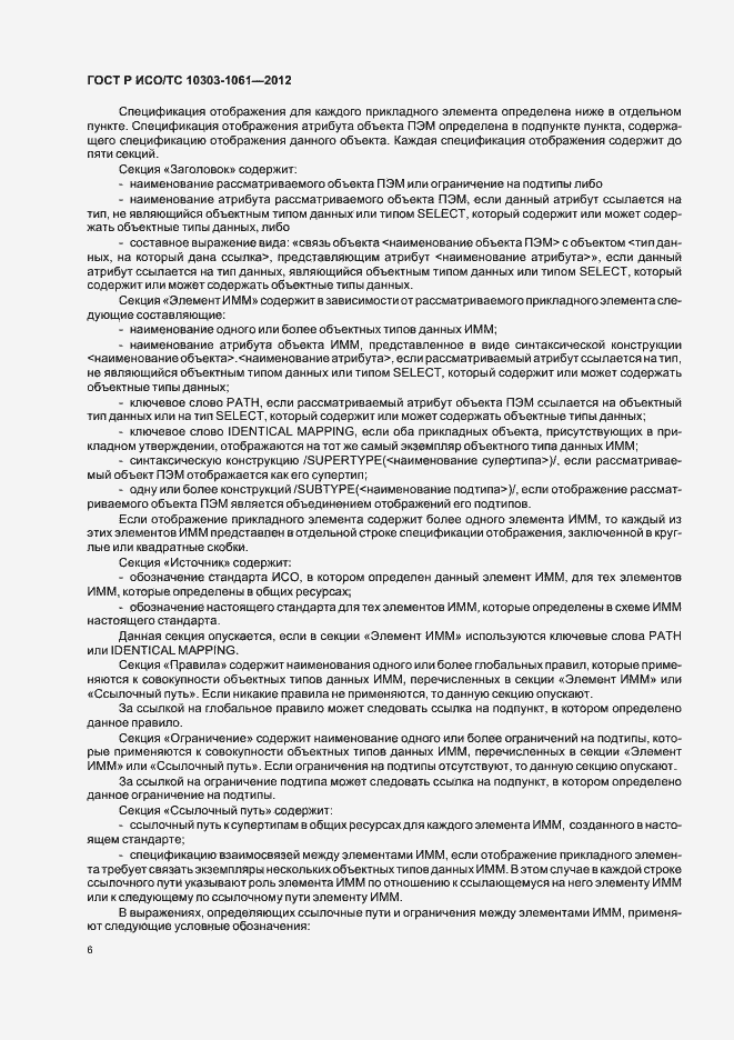 Страница 10 ГОСТ Р ИСО/ТС 10303-1061-2012
