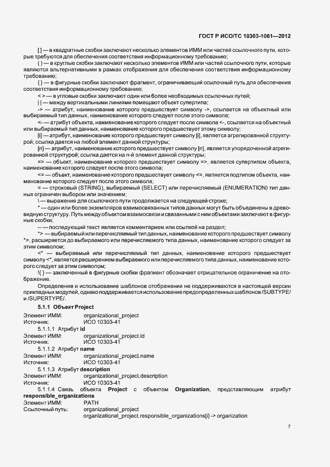 Страница 11 ГОСТ Р ИСО/ТС 10303-1061-2012