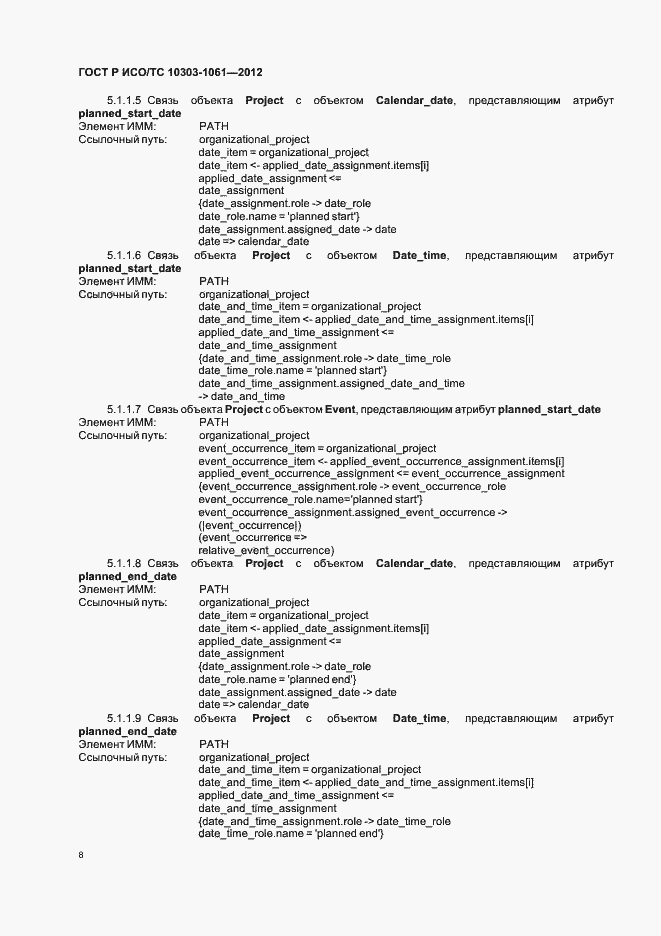 Страница 12 ГОСТ Р ИСО/ТС 10303-1061-2012