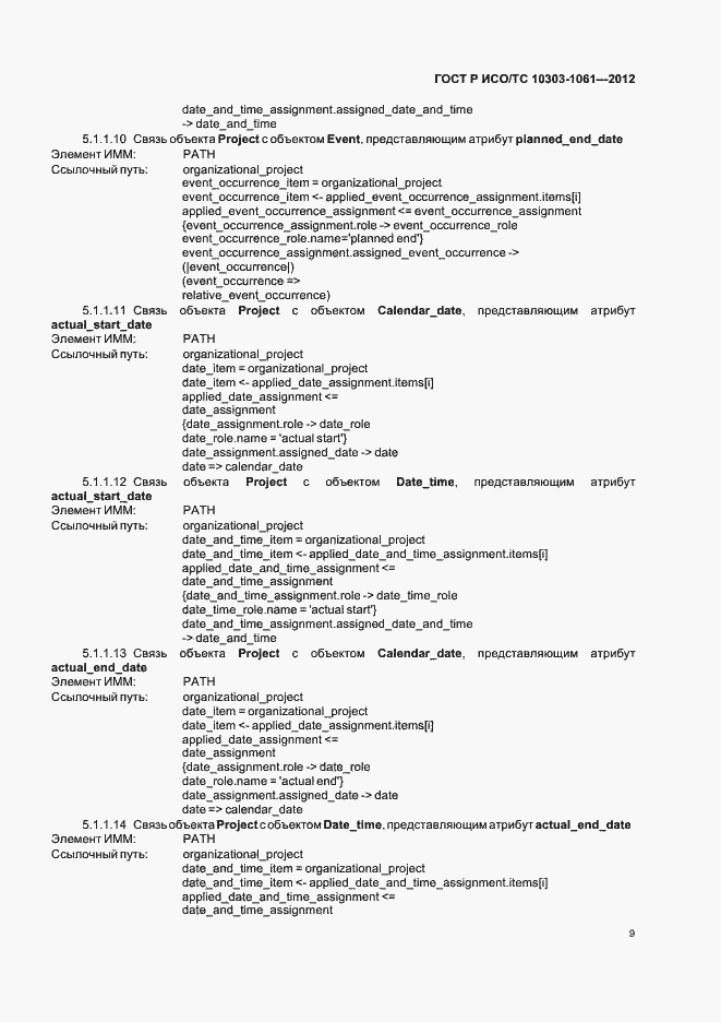 Страница 13 ГОСТ Р ИСО/ТС 10303-1061-2012