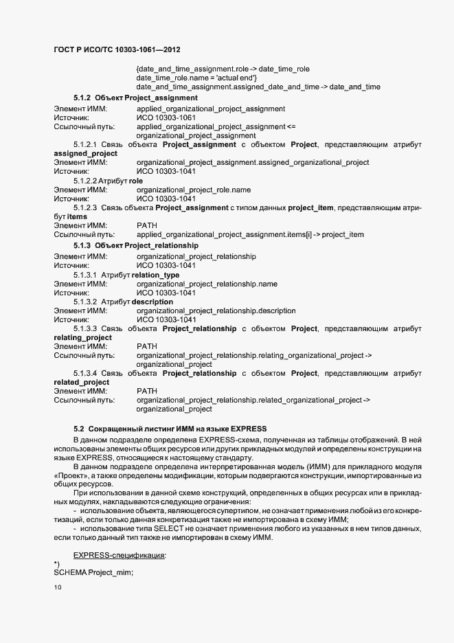 Страница 14 ГОСТ Р ИСО/ТС 10303-1061-2012