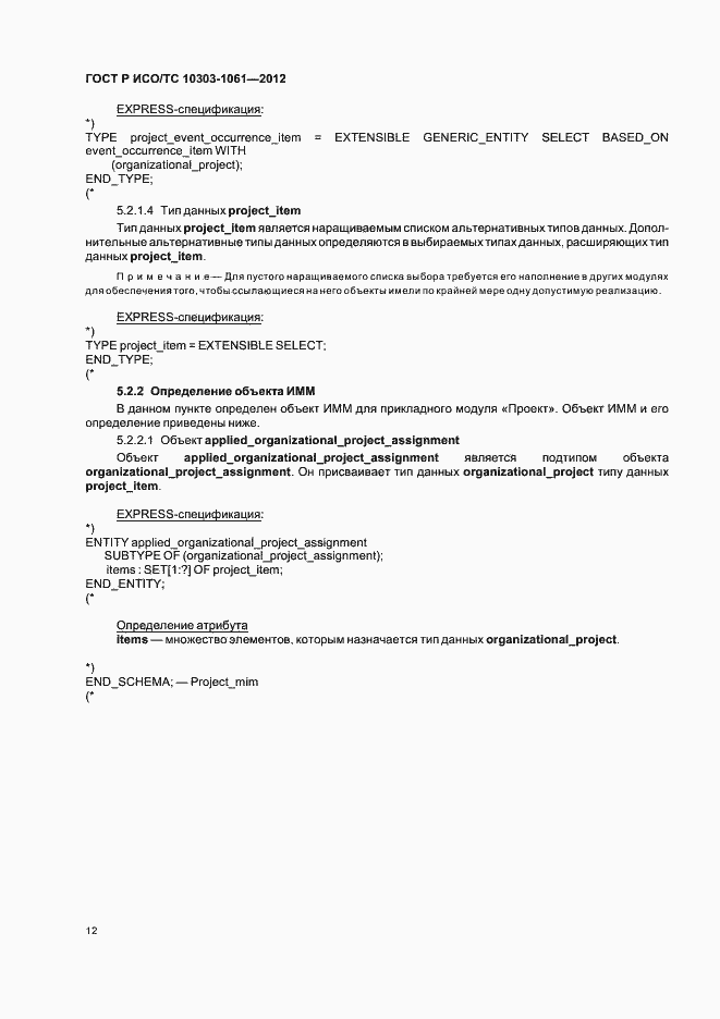 Страница 16 ГОСТ Р ИСО/ТС 10303-1061-2012