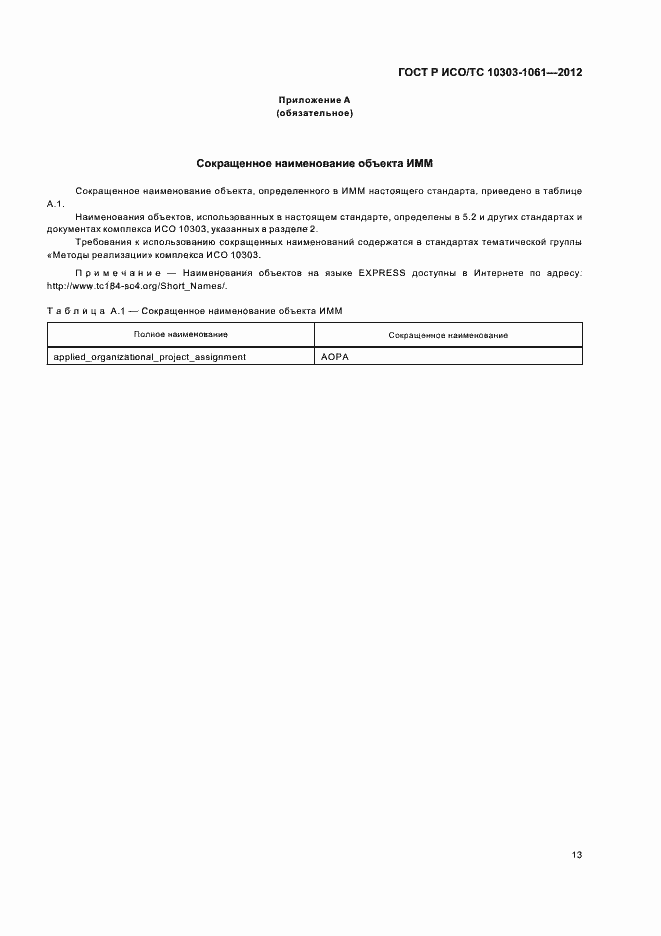 Страница 17 ГОСТ Р ИСО/ТС 10303-1061-2012