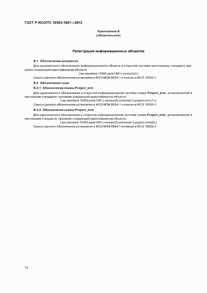 Страница 18 ГОСТ Р ИСО/ТС 10303-1061-2012