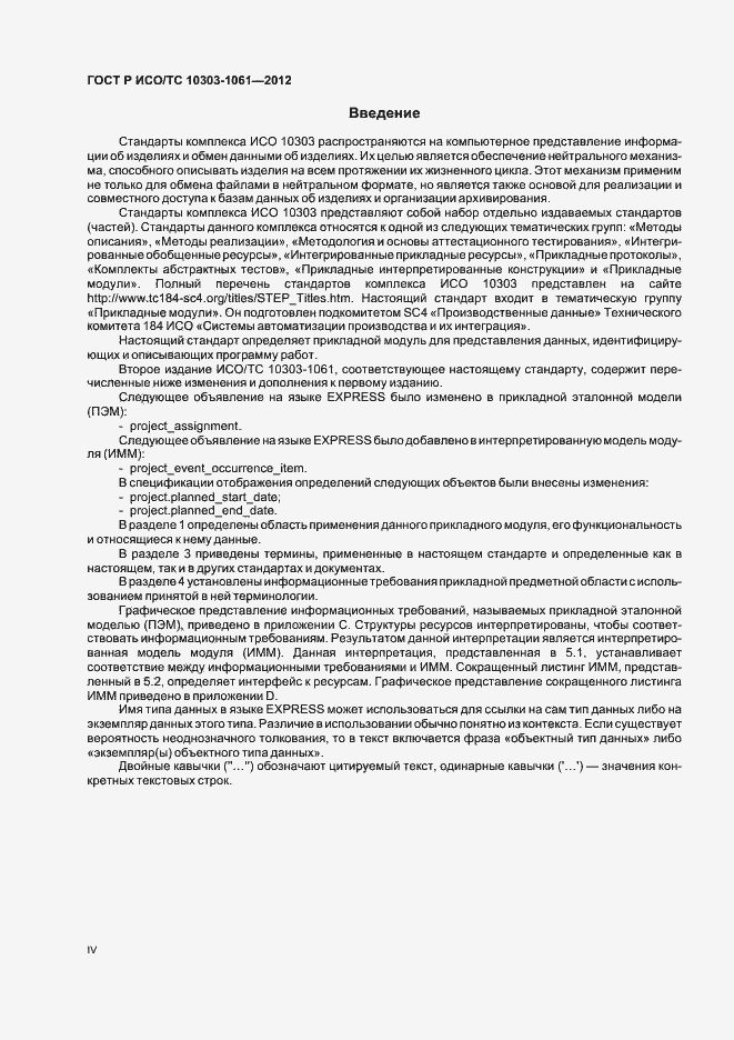 Страница 4 ГОСТ Р ИСО/ТС 10303-1061-2012