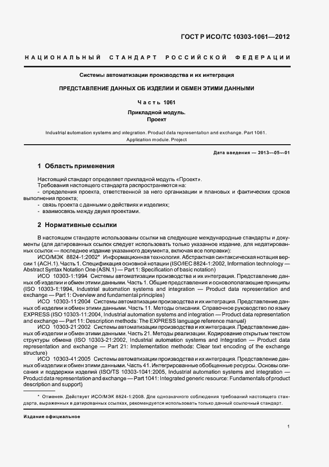 Страница 5 ГОСТ Р ИСО/ТС 10303-1061-2012