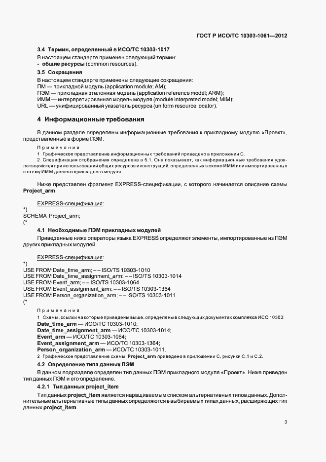 Страница 7 ГОСТ Р ИСО/ТС 10303-1061-2012