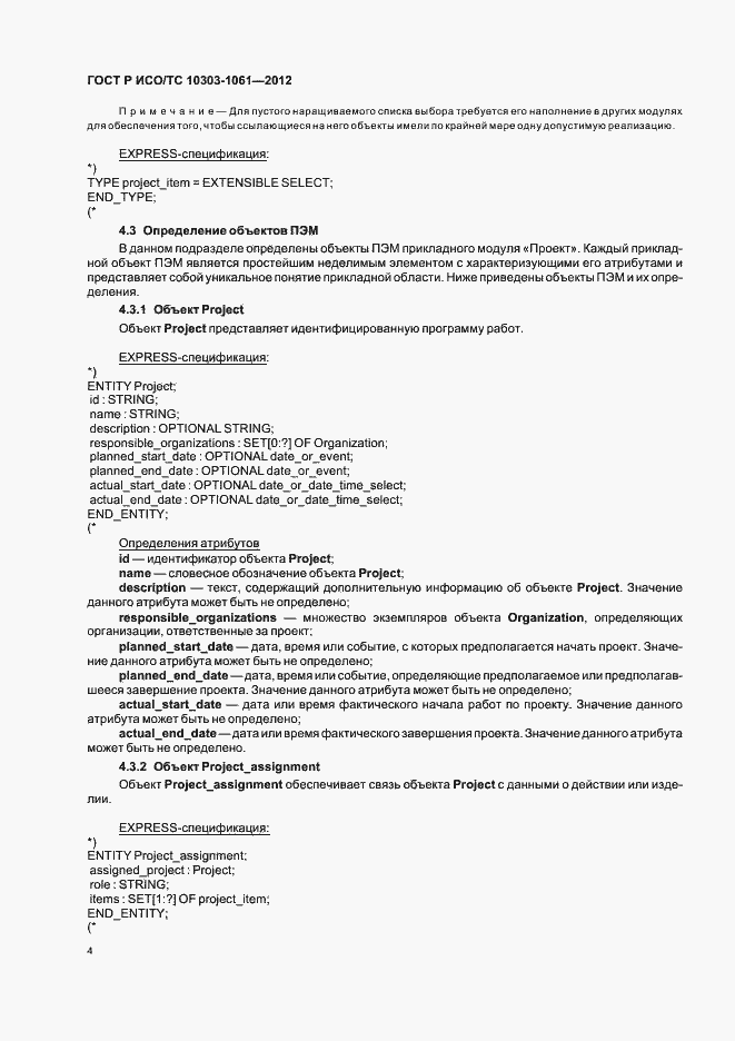 Страница 8 ГОСТ Р ИСО/ТС 10303-1061-2012