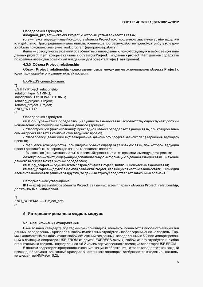 Страница 9 ГОСТ Р ИСО/ТС 10303-1061-2012