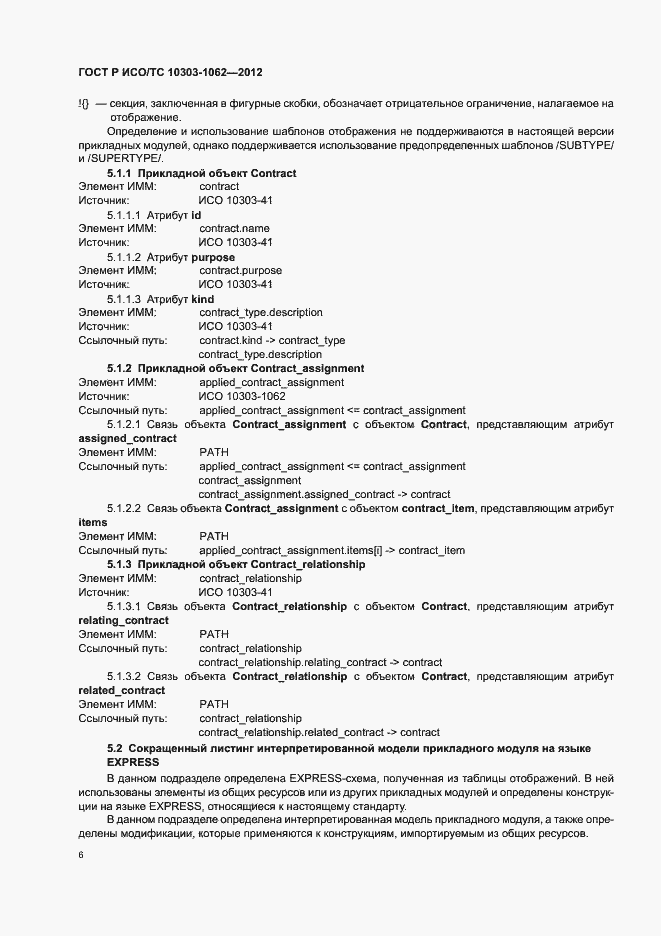 Страница 10 ГОСТ Р ИСО/ТС 10303-1062-2012