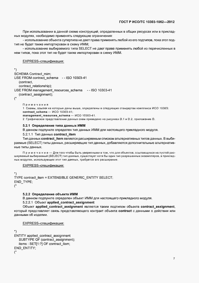 Страница 11 ГОСТ Р ИСО/ТС 10303-1062-2012