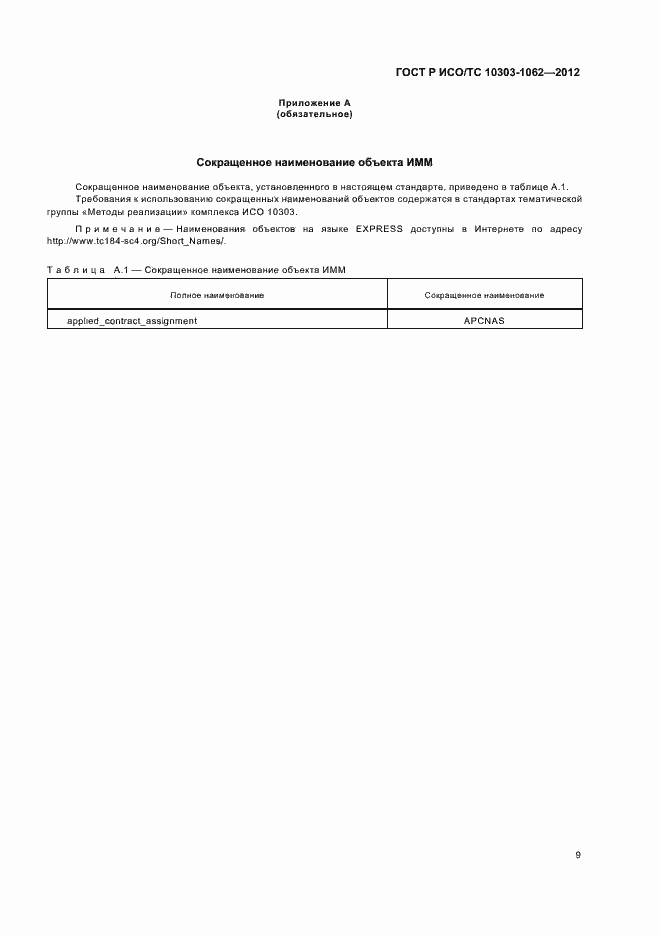 Страница 13 ГОСТ Р ИСО/ТС 10303-1062-2012