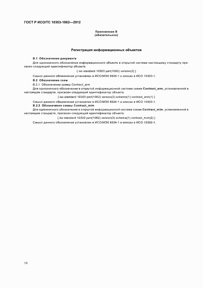 Страница 14 ГОСТ Р ИСО/ТС 10303-1062-2012