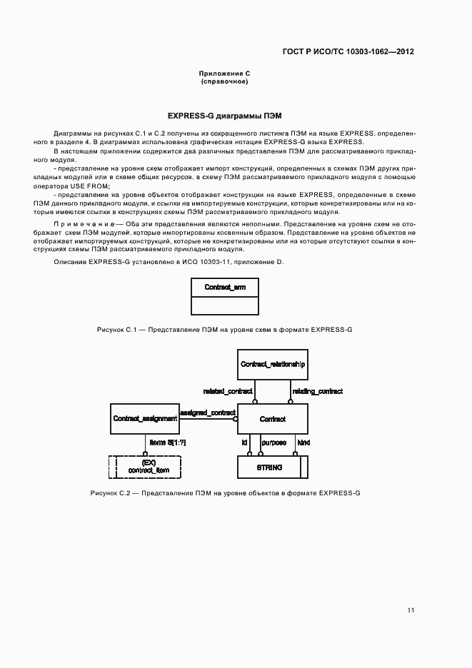 Страница 15 ГОСТ Р ИСО/ТС 10303-1062-2012