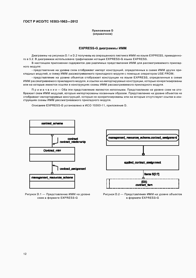 Страница 16 ГОСТ Р ИСО/ТС 10303-1062-2012