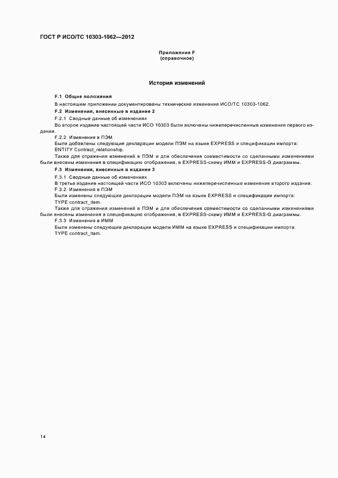 Страница 18 ГОСТ Р ИСО/ТС 10303-1062-2012