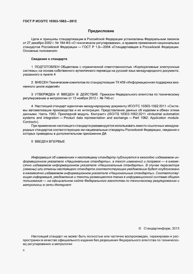 Страница 2 ГОСТ Р ИСО/ТС 10303-1062-2012