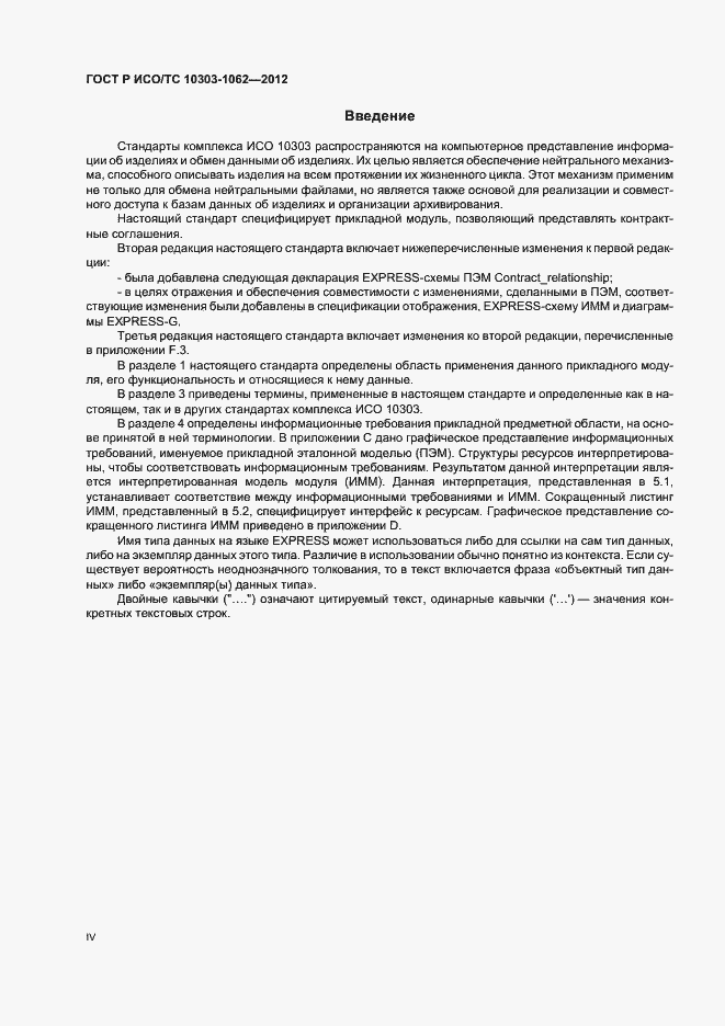 Страница 4 ГОСТ Р ИСО/ТС 10303-1062-2012