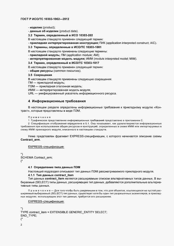 Страница 6 ГОСТ Р ИСО/ТС 10303-1062-2012