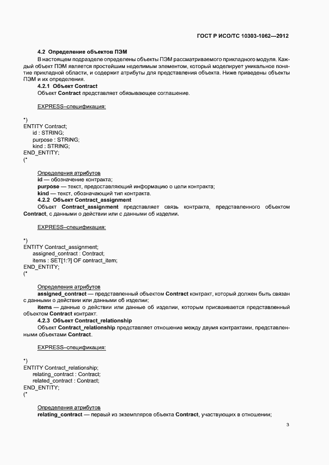 Страница 7 ГОСТ Р ИСО/ТС 10303-1062-2012