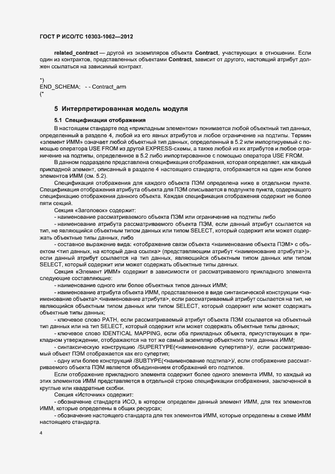 Страница 8 ГОСТ Р ИСО/ТС 10303-1062-2012