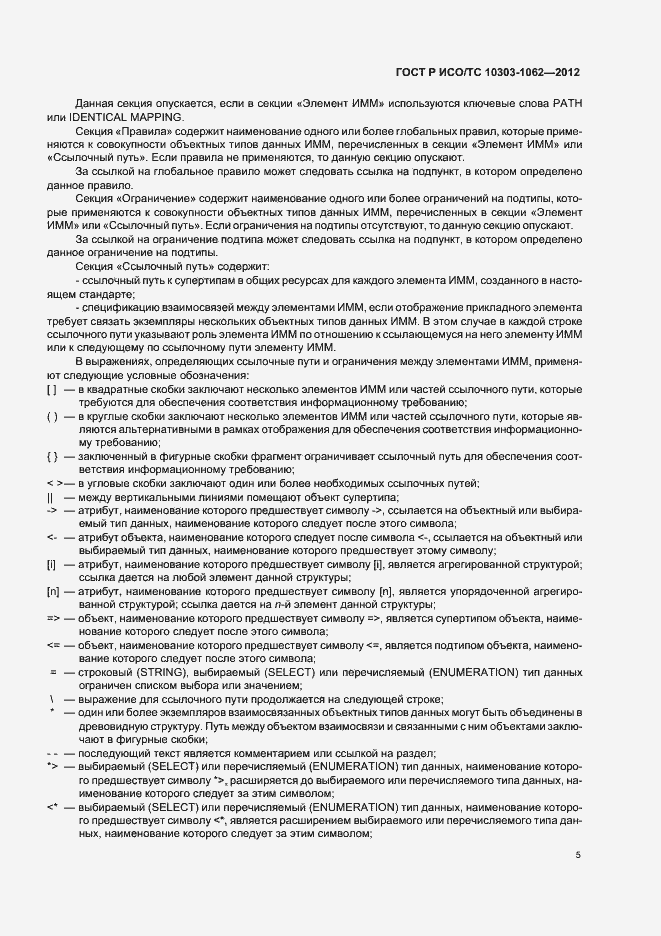 Страница 9 ГОСТ Р ИСО/ТС 10303-1062-2012