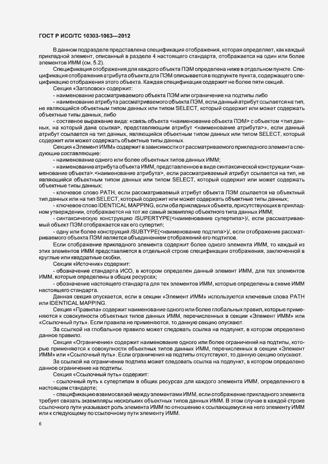 Страница 10 ГОСТ Р ИСО/ТС 10303-1063-2012