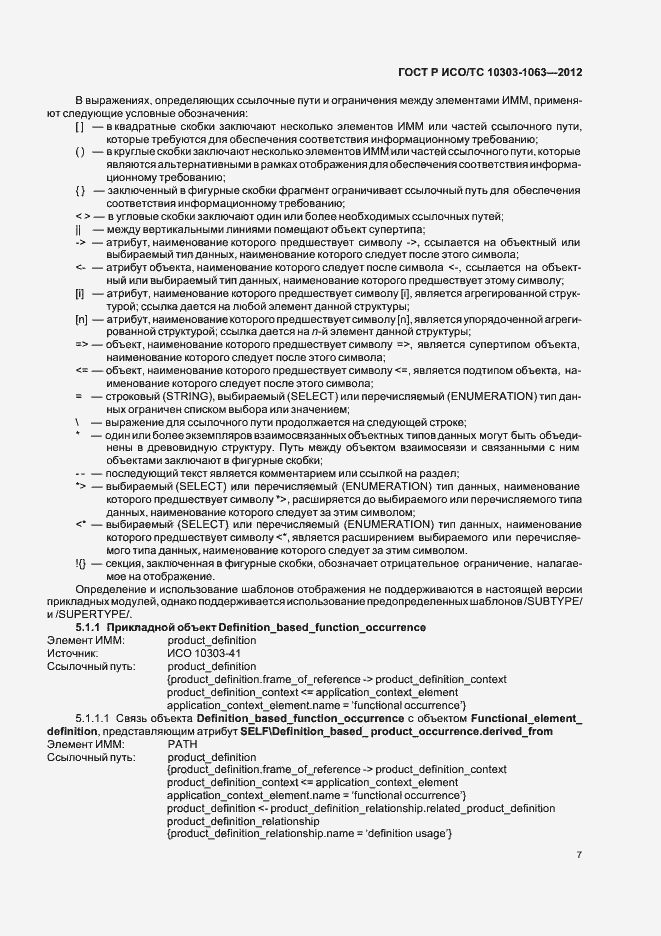 Страница 11 ГОСТ Р ИСО/ТС 10303-1063-2012