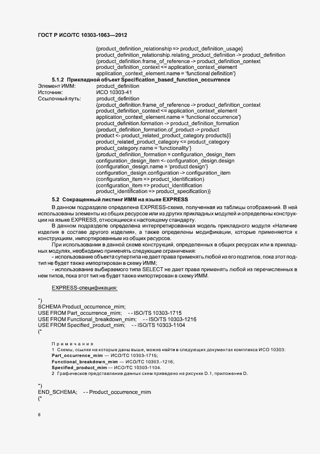 Страница 12 ГОСТ Р ИСО/ТС 10303-1063-2012