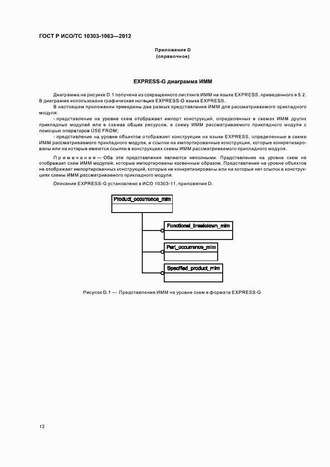 Страница 16 ГОСТ Р ИСО/ТС 10303-1063-2012