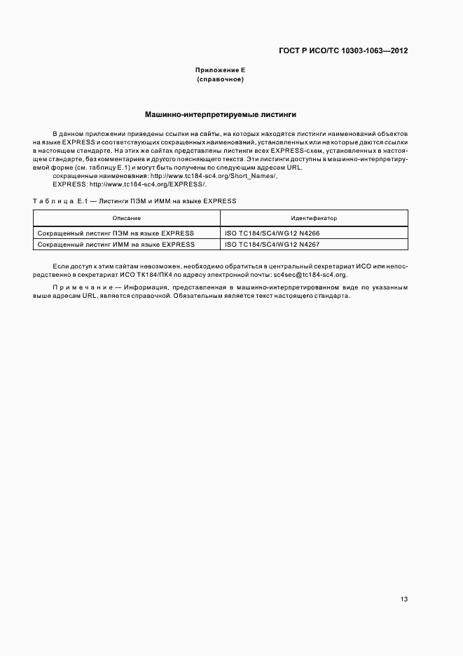 Страница 17 ГОСТ Р ИСО/ТС 10303-1063-2012