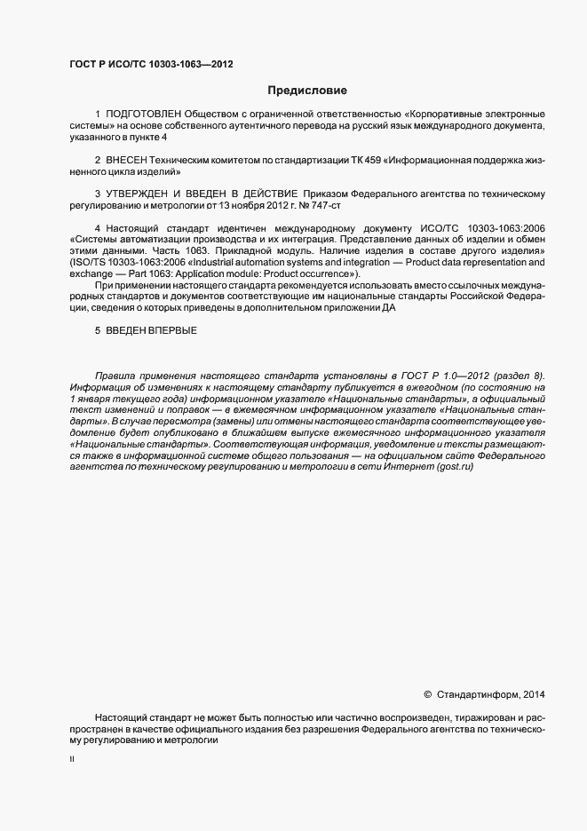 Страница 2 ГОСТ Р ИСО/ТС 10303-1063-2012