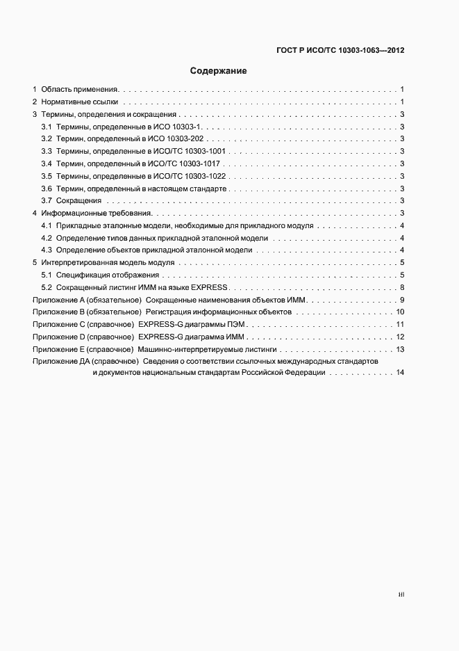 Страница 3 ГОСТ Р ИСО/ТС 10303-1063-2012