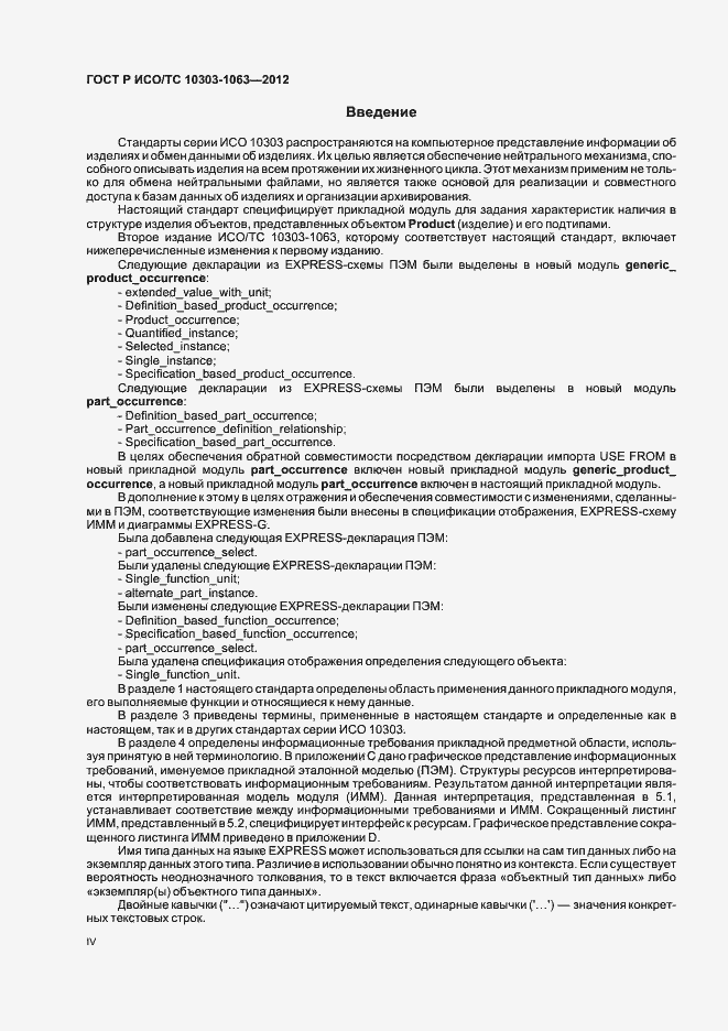 Страница 4 ГОСТ Р ИСО/ТС 10303-1063-2012
