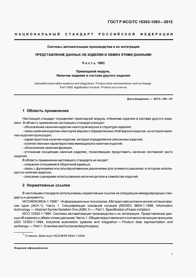 Страница 5 ГОСТ Р ИСО/ТС 10303-1063-2012