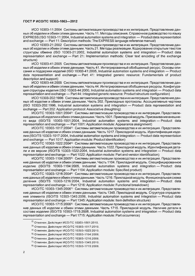 Страница 6 ГОСТ Р ИСО/ТС 10303-1063-2012