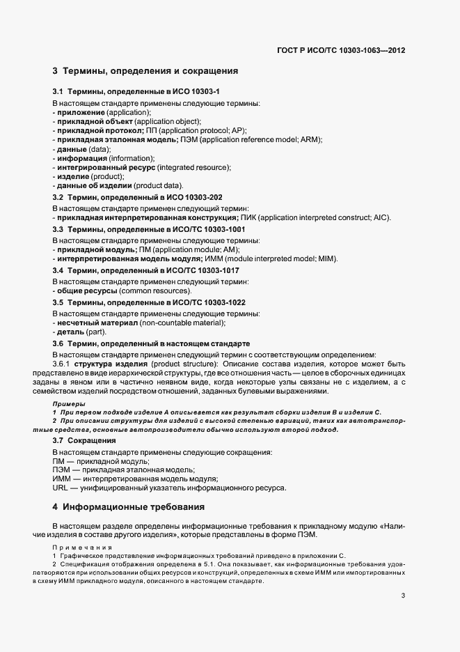 Страница 7 ГОСТ Р ИСО/ТС 10303-1063-2012