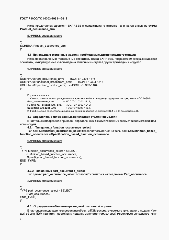 Страница 8 ГОСТ Р ИСО/ТС 10303-1063-2012