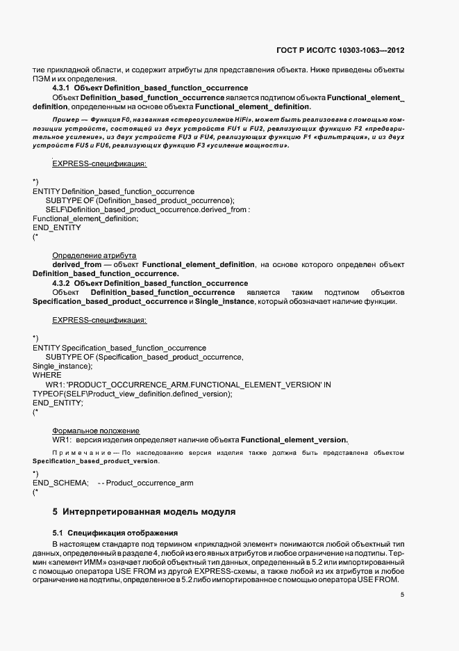 Страница 9 ГОСТ Р ИСО/ТС 10303-1063-2012