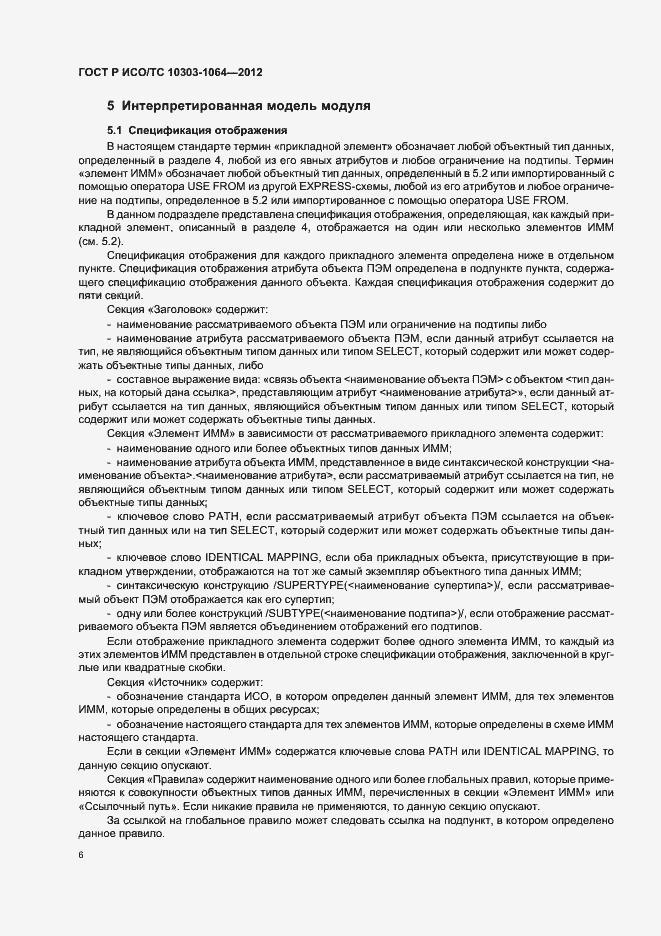 Страница 10 ГОСТ Р ИСО/ТС 10303-1064-2012