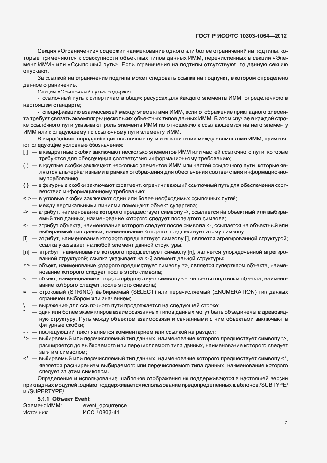 Страница 11 ГОСТ Р ИСО/ТС 10303-1064-2012