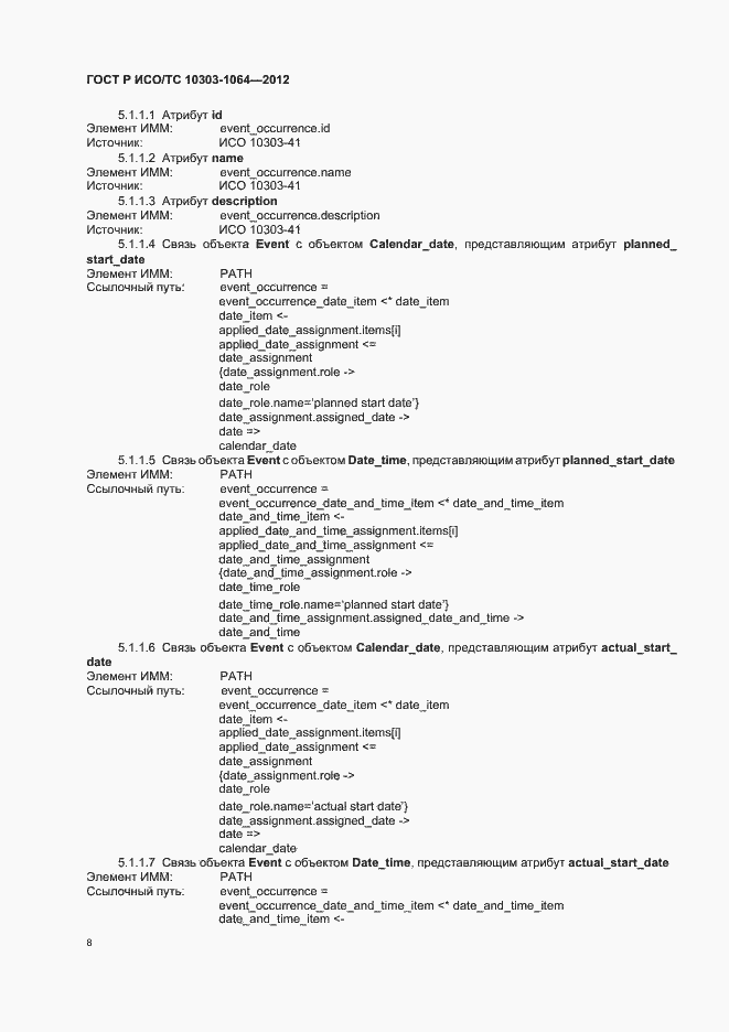 Страница 12 ГОСТ Р ИСО/ТС 10303-1064-2012