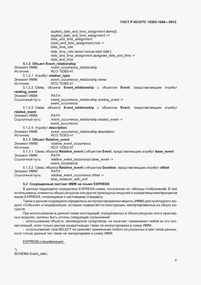 Страница 13 ГОСТ Р ИСО/ТС 10303-1064-2012