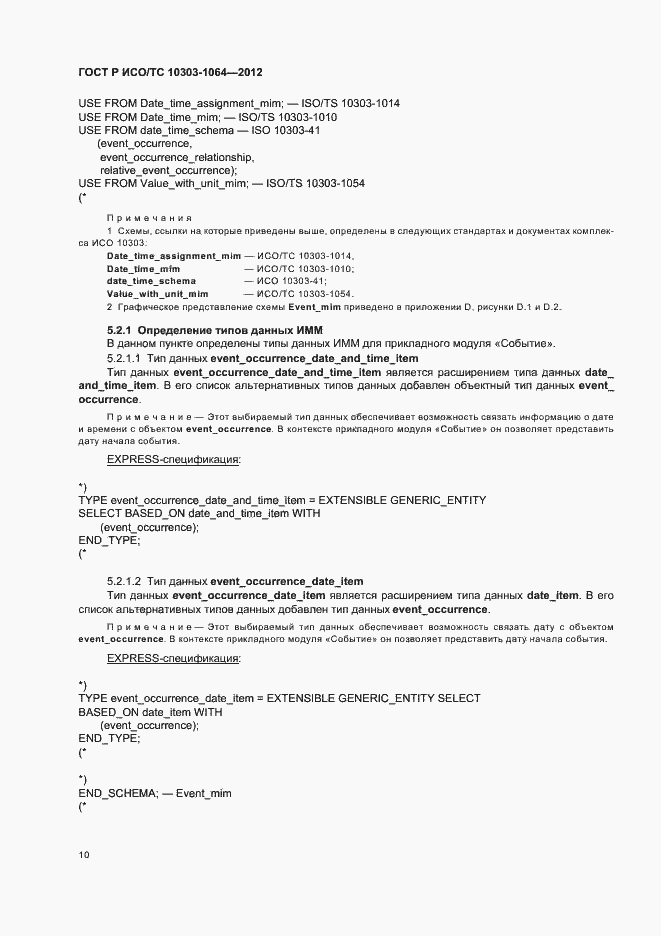 Страница 14 ГОСТ Р ИСО/ТС 10303-1064-2012