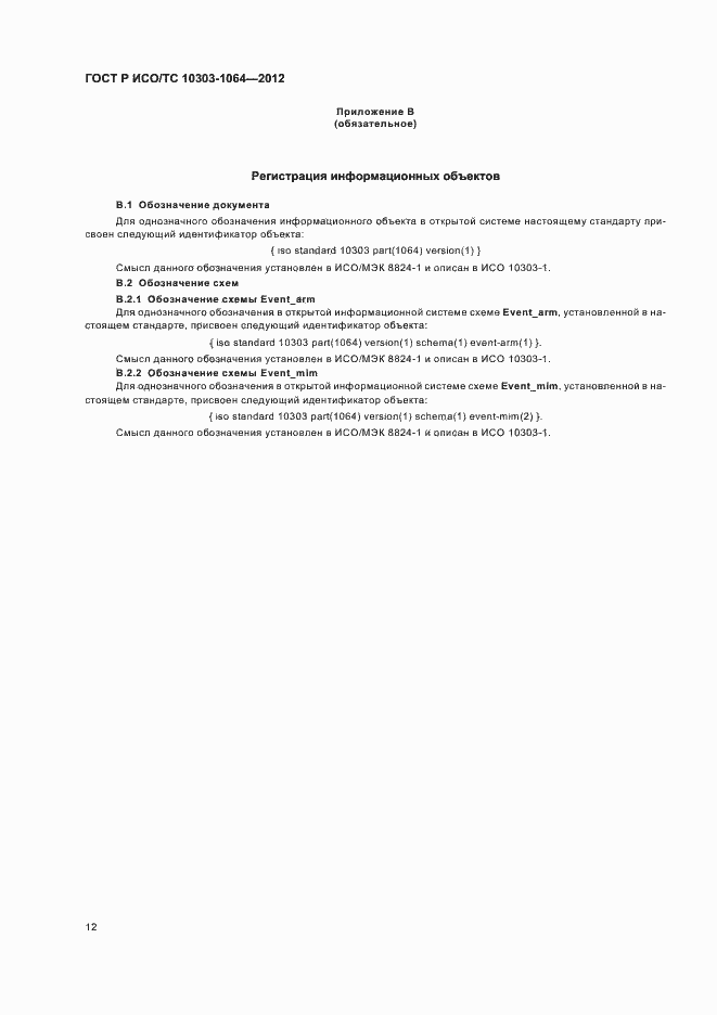 Страница 16 ГОСТ Р ИСО/ТС 10303-1064-2012