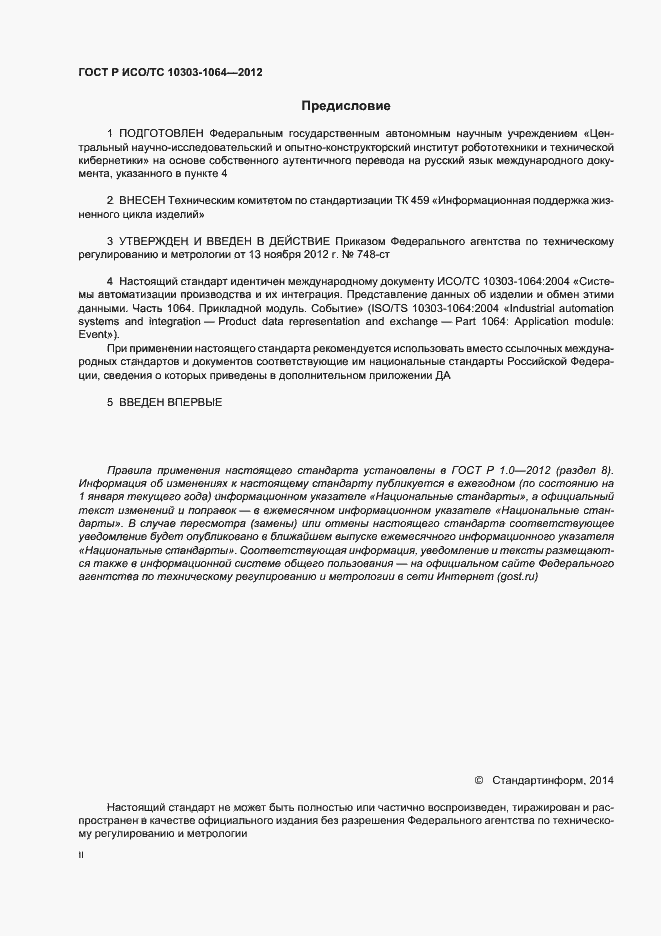 Страница 2 ГОСТ Р ИСО/ТС 10303-1064-2012