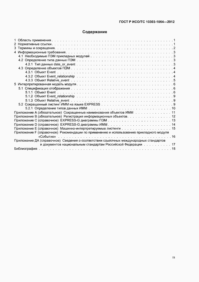 Страница 3 ГОСТ Р ИСО/ТС 10303-1064-2012