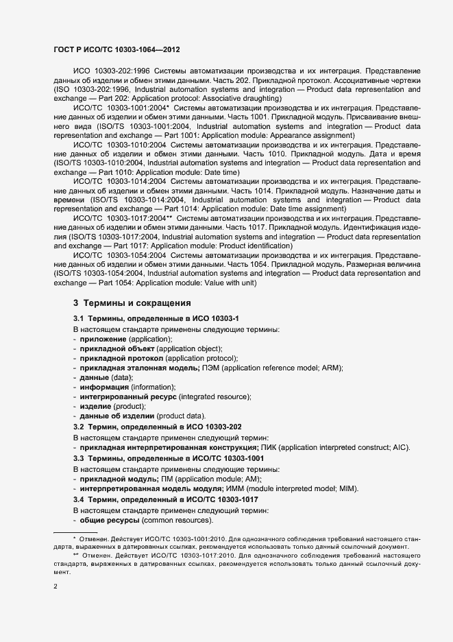 Страница 6 ГОСТ Р ИСО/ТС 10303-1064-2012