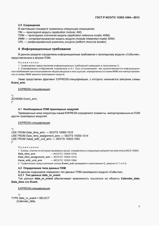 Страница 7 ГОСТ Р ИСО/ТС 10303-1064-2012